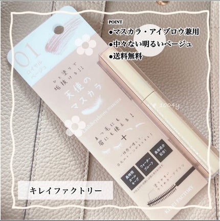 ラッシュ&アイブロウマスカラ/KIREI FACTORY/マスカラを使ったクチコミ(1枚目)