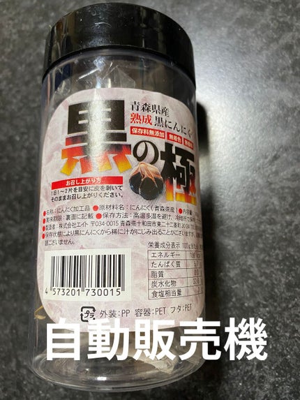 黒にんにく 黒の極/エイト/食品を使ったクチコミ(1枚目)