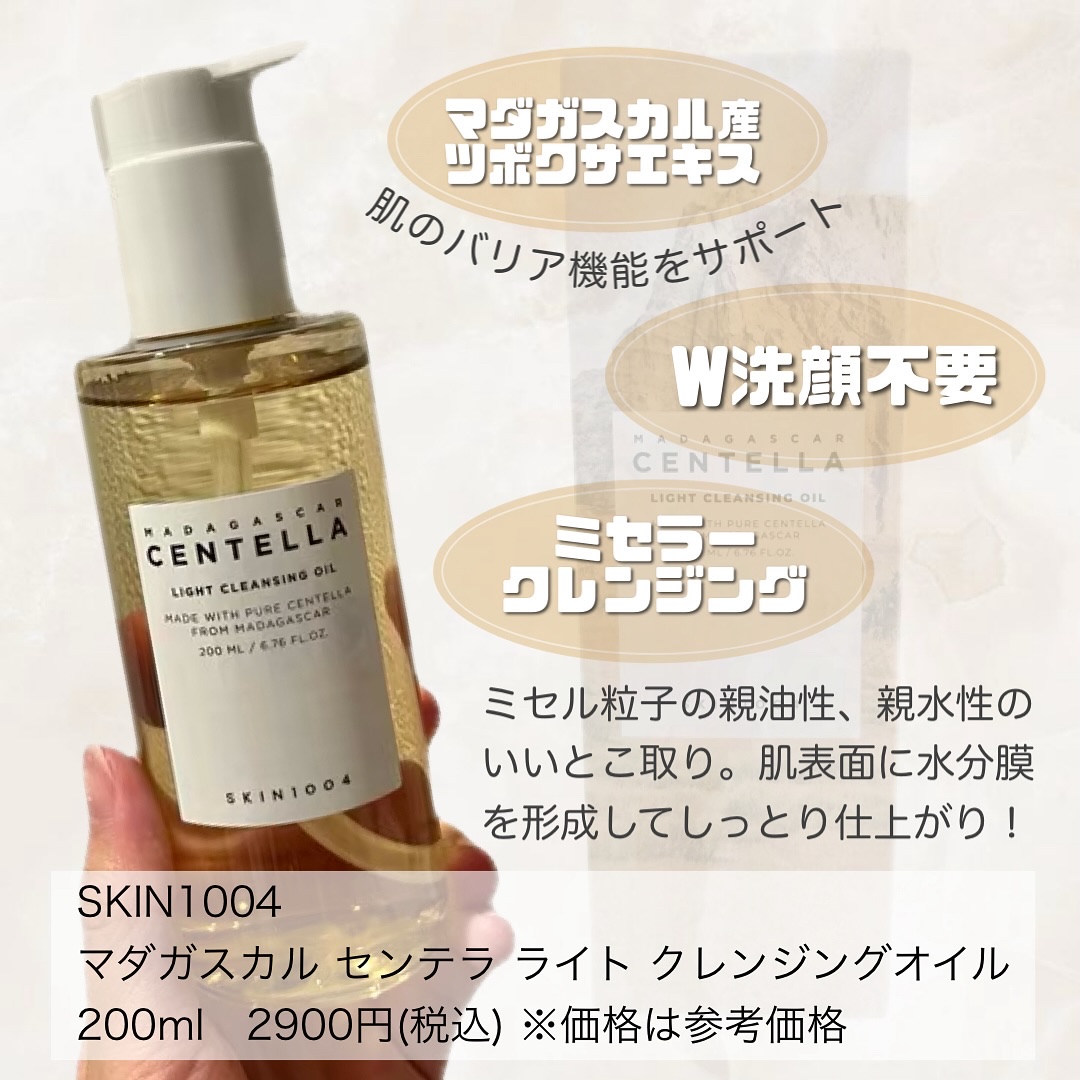 センテラ ライトクレンジングオイル/SKIN1004/オイルクレンジングを使ったクチコミ（2枚目）