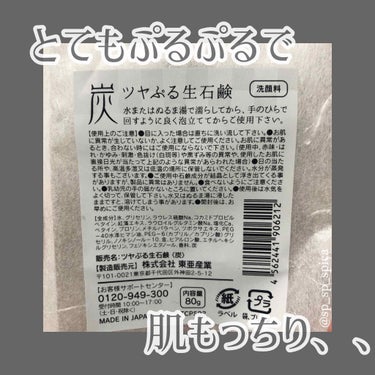 ドン・キホーテ ツヤぷる生石鹸のクチコミ「.*･ﾟツヤぷる生石鹸.ﾟ･*.


本日ご紹介するのはツヤぷる生石鹸です◎


とってもぷる.....」（2枚目）