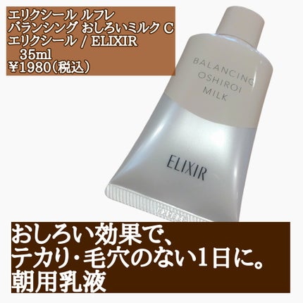 エリクシール ルフレ バランシング おしろいミルク C/エリクシール/乳液を使ったクチコミ(2枚目)