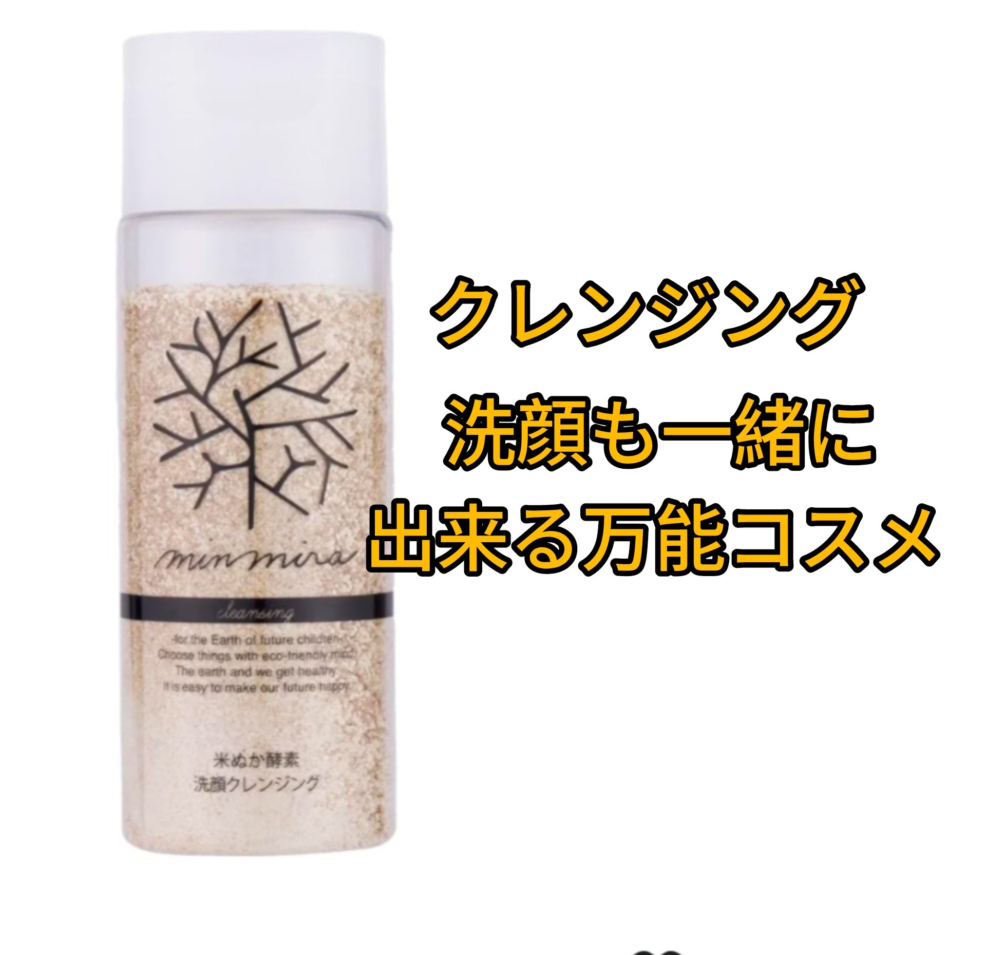 米ぬか酵素洗顔クレンジング/みんなでみらいを/洗顔パウダーを使ったクチコミ（1枚目）