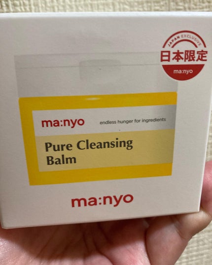 ピュアクレンジングバーム/manyo/クレンジングバームを使ったクチコミ(2枚目)
