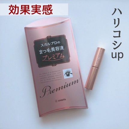 スカルプD ボーテ ピュアフリーアイラッシュセラム プレミアム/アンファー(スカルプD)/まつげ美容液を使ったクチコミ(1枚目)