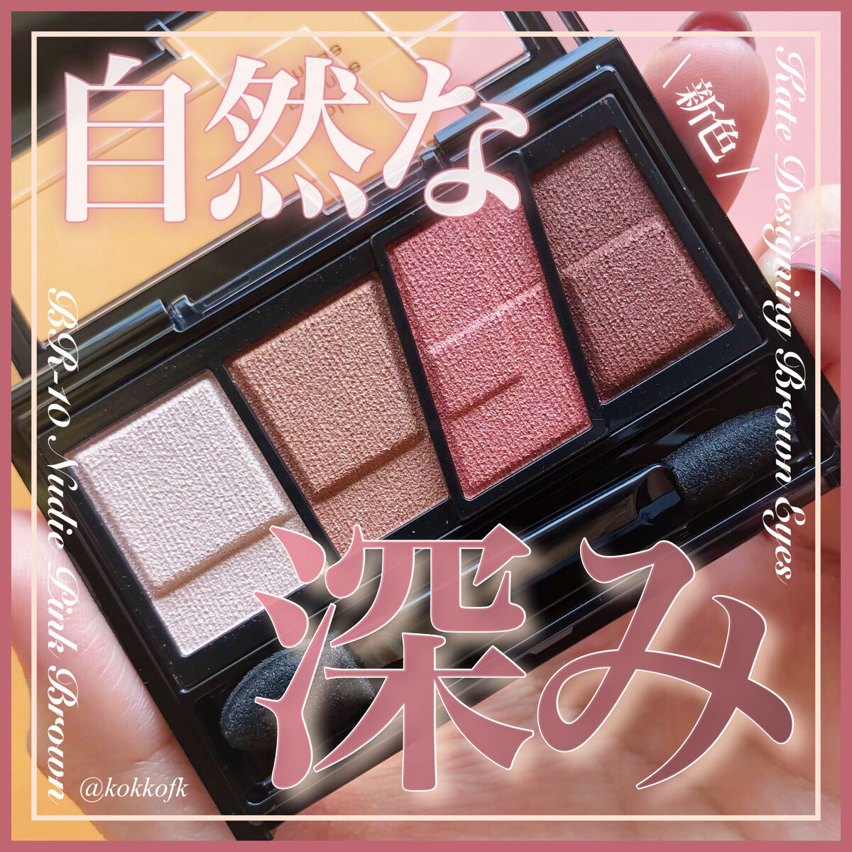 デザイニングブラウンアイズ/KATE/アイシャドウパレットを使ったクチコミ（1枚目）