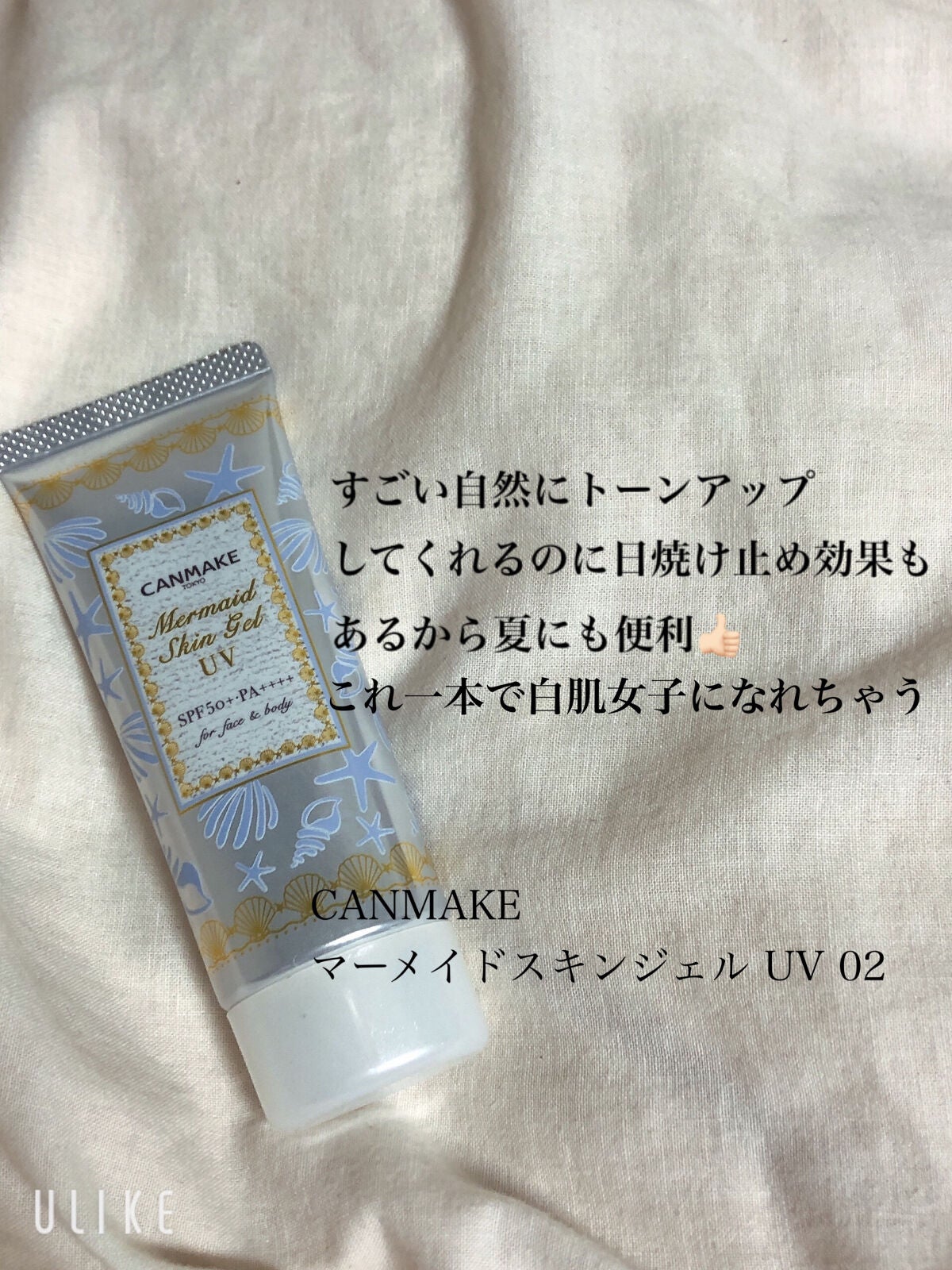 マーメイドスキンジェルUV/キャンメイク/日焼け止めジェルを使ったクチコミ(6枚目)