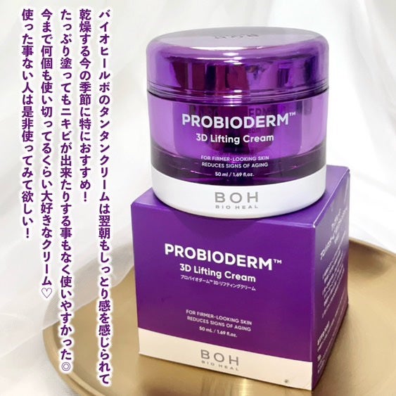 バイオヒールボ プロバイオダーム 3Dリフティングクリーム/BIOHEAL BOH/フェイスクリームを使ったクチコミ(4枚目)
