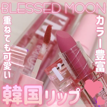 BLESSED MOON
・フラッフィリップティント 01チーズ
・アイムミュートリップスティック 02アウト

こちらは武内製薬株式会社様から御提供頂きました♡⃛

⋆┈┈┈┈┈┈┈┈┈┈┈┈┈┈┈⋆

⬛︎特徴⬛︎

【ティント】
・高密着で美しい発色が続く
・水に強くマスクに色が付きにくい
・べたつかず軽いつけ心地
・セミマット、濡れツヤ、グロスの選べる3タイプ
・ジューシーで甘い香りつき

【リップスティック】
・1色で塗っても、in＋outでグラデーションカラーにしても可愛いリップ
・セミマットなテクスチャー
・ジューシーで甘い香りつき

⋆┈┈┈┈┈┈┈┈┈┈┈┈┈┈┈⋆

⬛︎使ってみて⬛︎

【ティント】
01チーズの色味はオレンジと赤の中間のような感じで、丁度いい色合いなのでどんなシーンでも合わせやすいカラー。こちらはセミマットの質感です。
ティントを塗ってすぐにティシュオフしてもしっかり色付いているし、その後の色持ちも結構良いです。
（食事をしたあと、歯磨きをして口をゆすいだ時にティシュに色が付くぐらいには残ってました）
色持ちは良いのですが、結構乾燥します。
普段ナイトリップで保湿しているので素の唇の状態は悪くない方だと思いますが、塗って少ししたあとは唇のシワが出てしまう感じがあり、何時間か経ったあとは乾燥して割れてしまいました。
せっかく色持ちもよく可愛いリップなので、上手にもたせるために下地にうるおい系のリップを塗ったり工夫をして使いたいと思います⸜🌷︎⸝‍
また、乾燥が気になる方はシリーズの中の濡れツヤやグロスタイプのリップを選択するといいかもしれないです。

【リップスティック】
今回選んだティントと同じセミマット質感のリップなので、乾燥を防ぐためにリップ美容液を下地として塗ってから使用しました。
02OUTは可愛らしいピンク色。
派手な色に見えますが、実際に塗ってみると結構なじみます。
そのまま1色で使うのも可愛いですが、内側に深めの色のリップを組みあわせてグラデーションにするとより可愛くなる感じです。
見た目も可愛いし形も塗りやすいので、全色集めたくなりました。
こちらはティントよりは色持ちはよくないので、こまめに塗り直しは必要です。

⋆┈┈┈┈┈┈┈┈┈┈┈┈┈┈┈⋆

いろいろな質感から選びたい、色持ち重視の方はティント
グラデーションを楽しみたい方はリップスティック
がおすすめです✨️
好みに合わせて選んでみてください♡⃛

⋆┈┈┈┈┈┈┈┈┈┈┈┈┈┈┈⋆

#PR #blessedmoon #ブレスドムーン 
#フラッフィリップティント #アイムミュートリップスティック #ティントリップ  #ティント #リップ #リップスティック #韓国コスメ #韓国リップ #フォロバ #フォロバ_100  #相互フォローの画像 その0