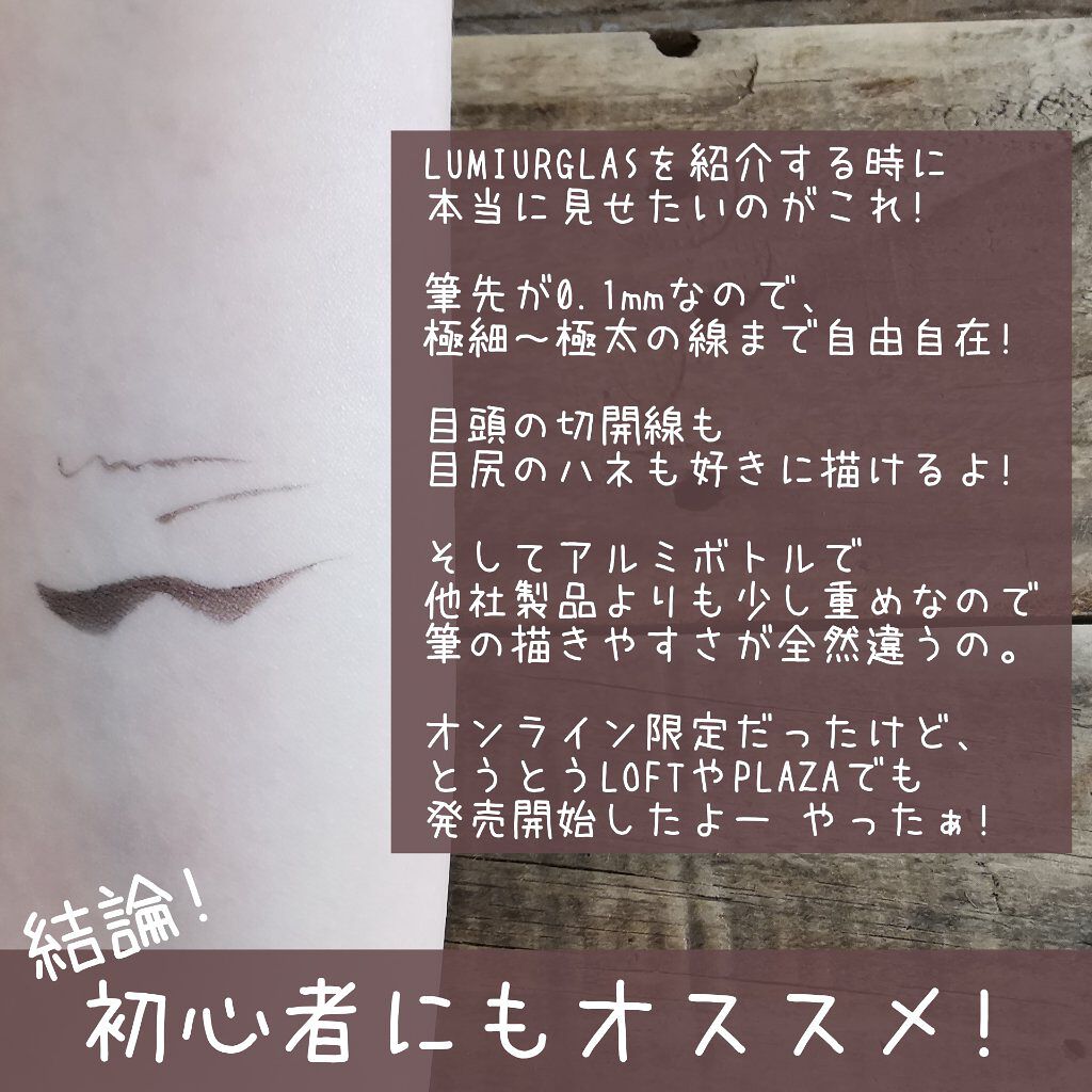 スキルレスライナー/LUMIURGLAS/リキッドアイライナーを使ったクチコミ（3枚目）