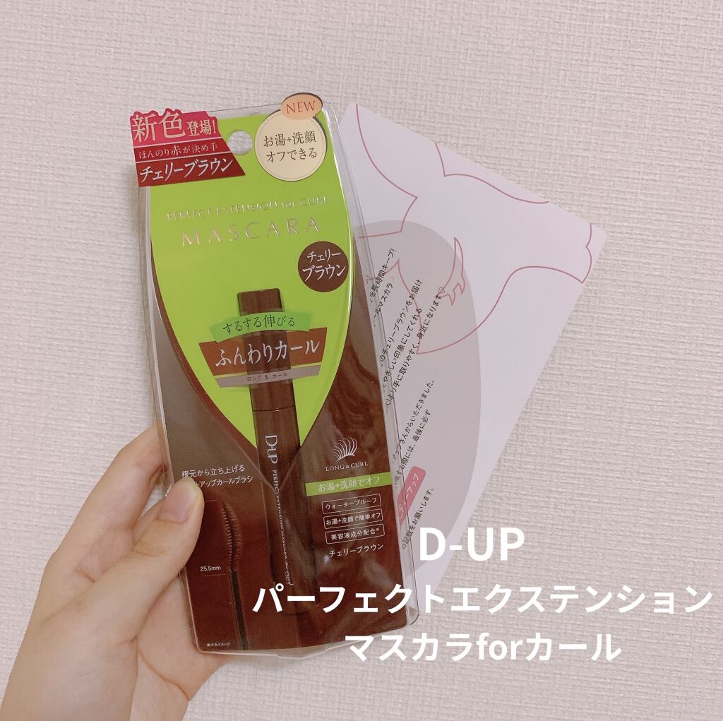 パーフェクトエクステンション マスカラ for カール/D-UP/マスカラを使ったクチコミ（1枚目）