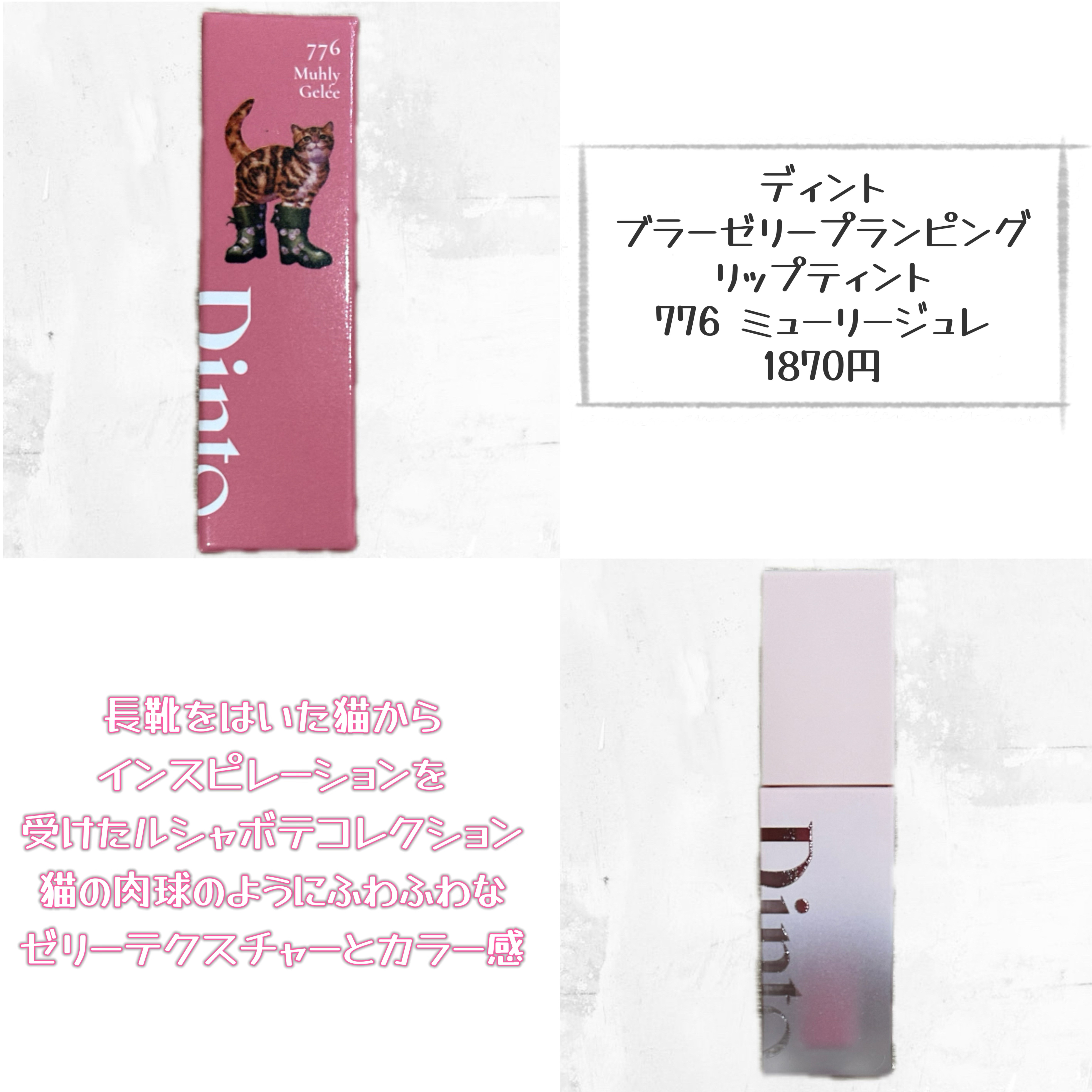 （ル・シャ ボテコレクション）ブラーゼリーボリュームリップティント 776 Muhly Gelée/Dinto/リップティントを使ったクチコミ（2枚目）