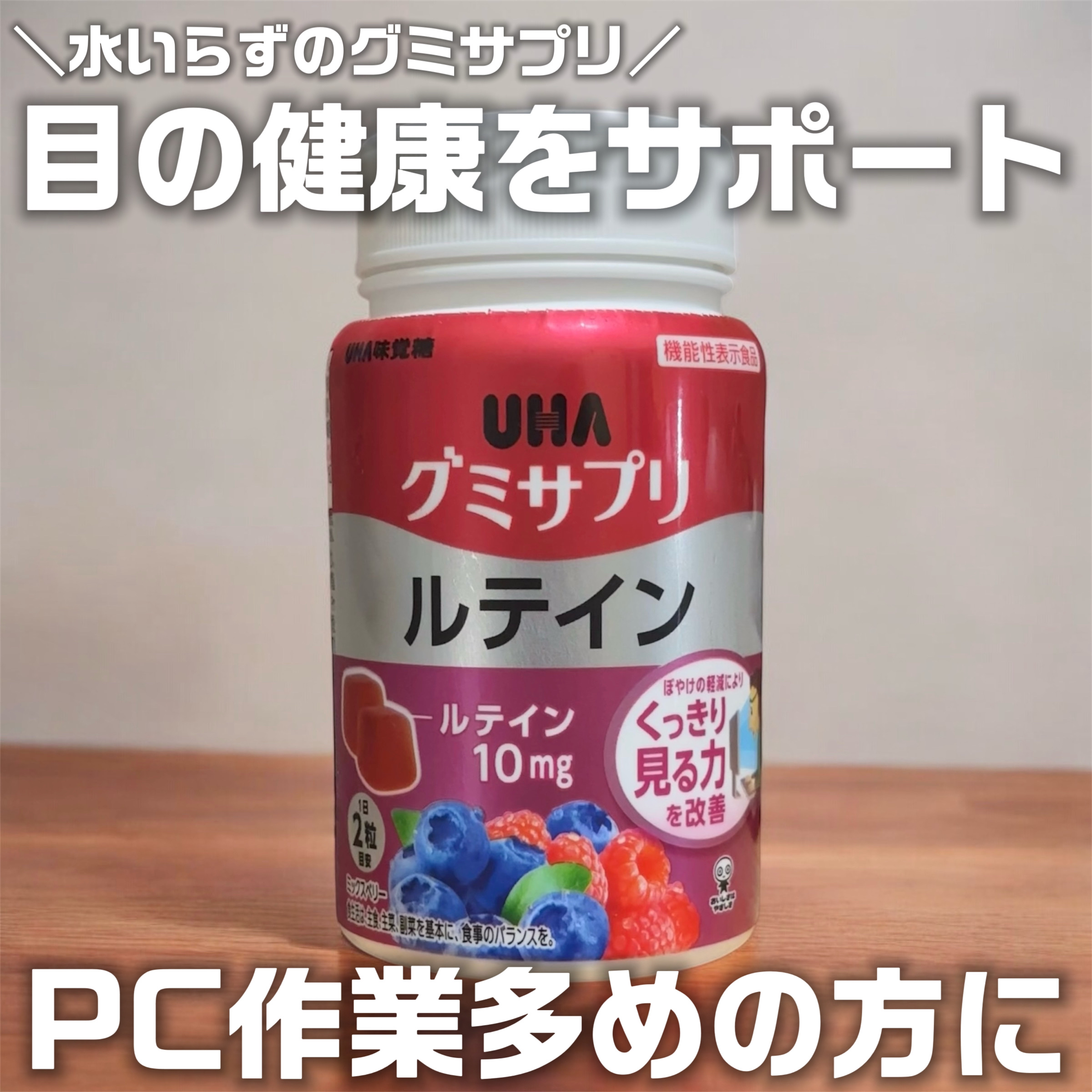 UHAグミサプリルテイン ミックスベリー味/UHA味覚糖/食品を使ったクチコミ（1枚目）