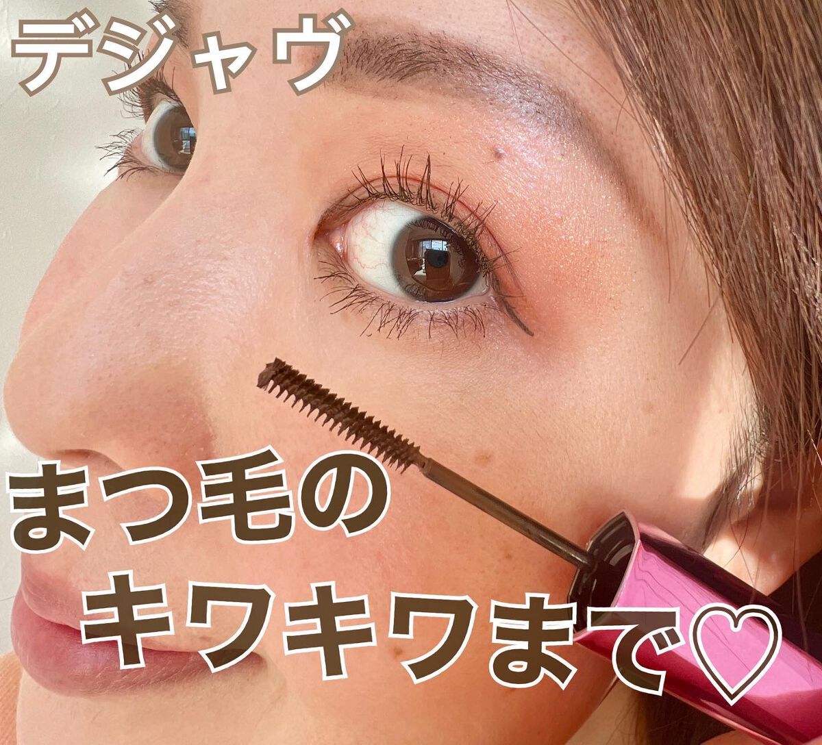 「塗るつけまつげ」自まつげ際立てタイプ/デジャヴュ/マスカラを使ったクチコミ（1枚目）