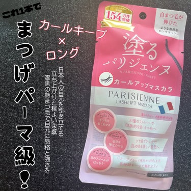 パリジェンヌラッシュリフトマスカラ/Paris./マスカラを使ったクチコミ（1枚目）