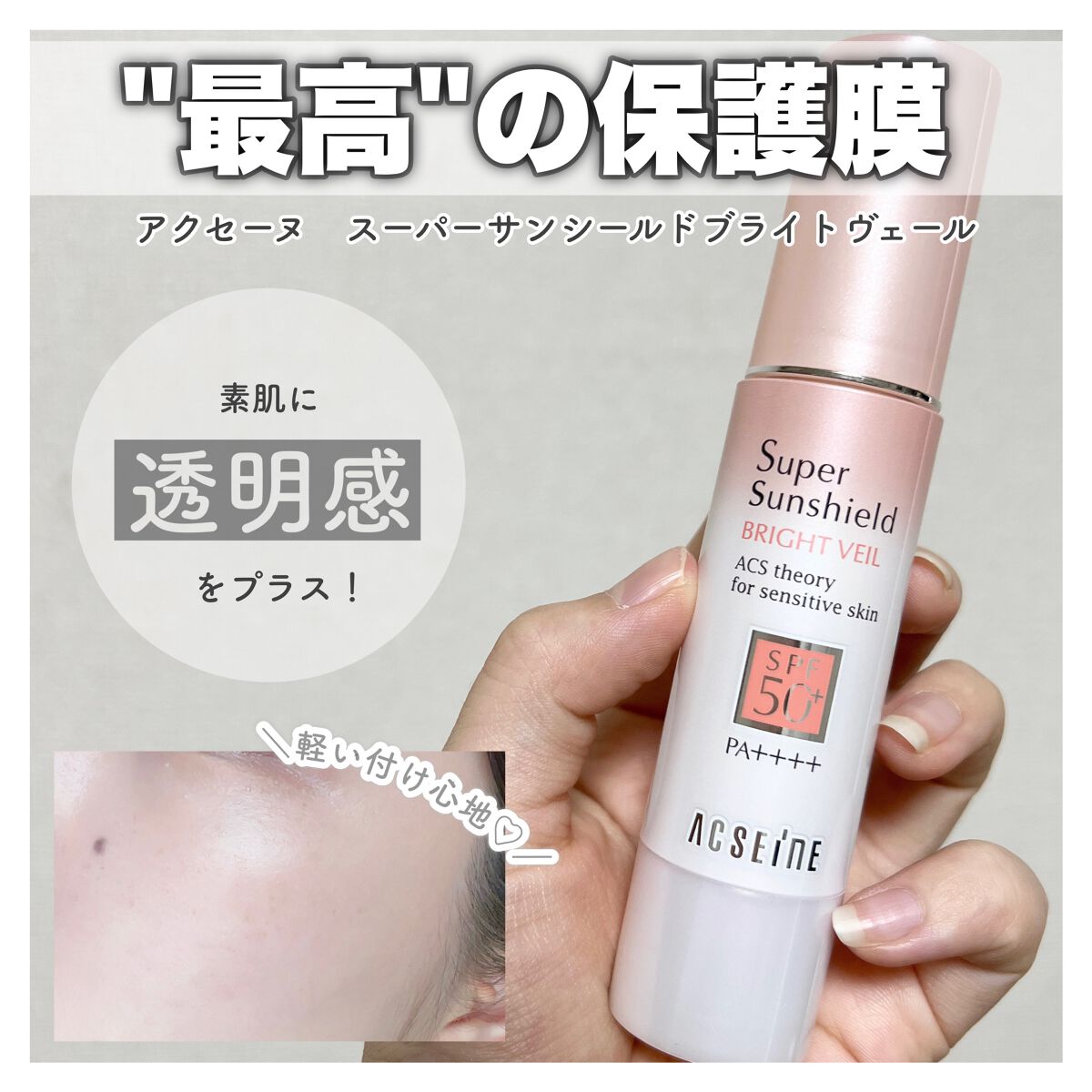 スーパーサンシールド ブライトヴェール/ACSEINE/化粧下地を使ったクチコミ(1枚目)