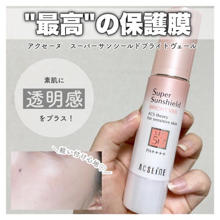 スーパーサンシールド ブライトヴェール/ACSEINE/化粧下地を使ったクチコミ(1枚目)