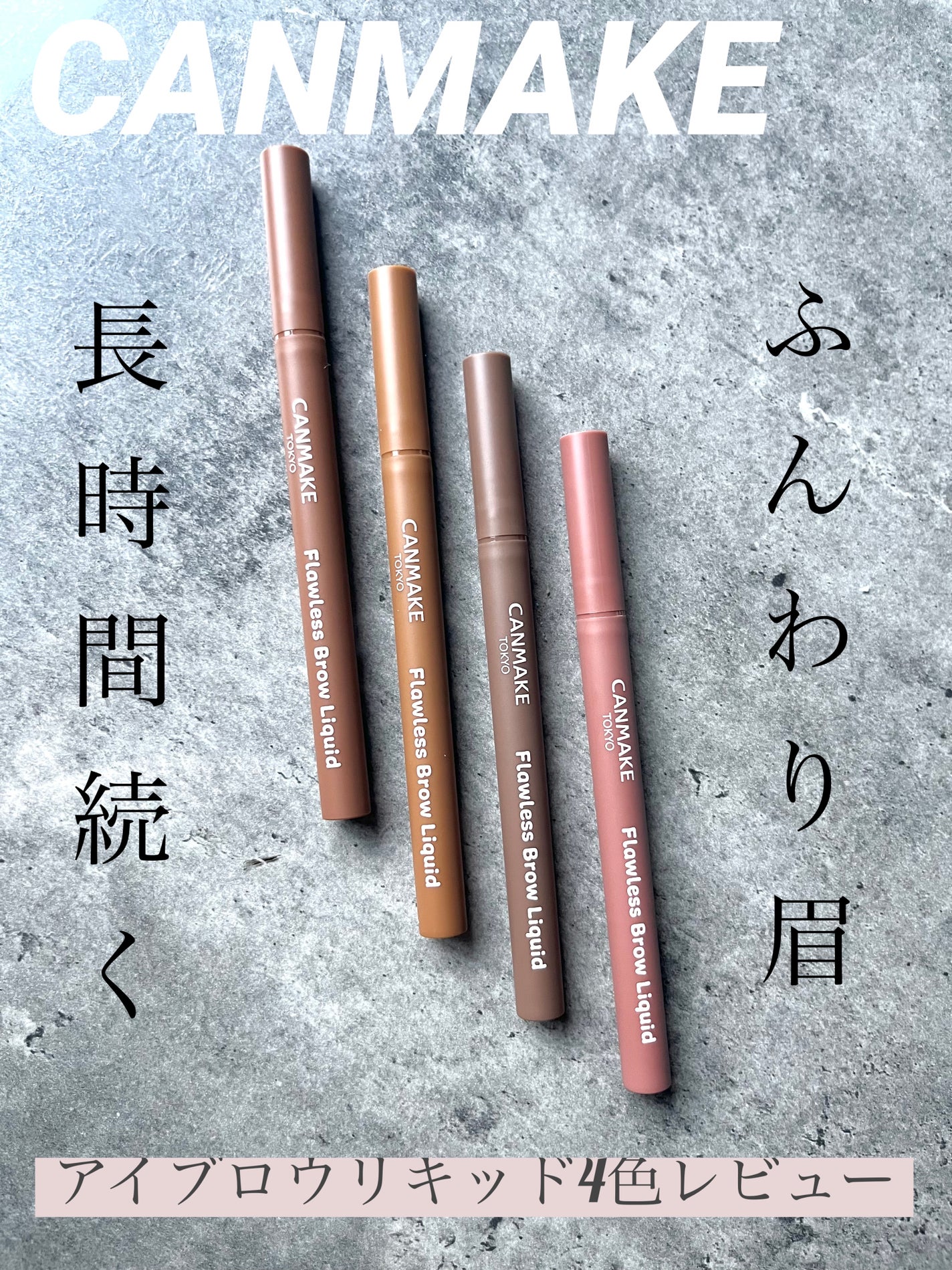 フローレスブロウリキッド/キャンメイク/リキッドアイブロウを使ったクチコミ(1枚目)