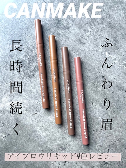 フローレスブロウリキッド/キャンメイク/リキッドアイブロウを使ったクチコミ(1枚目)