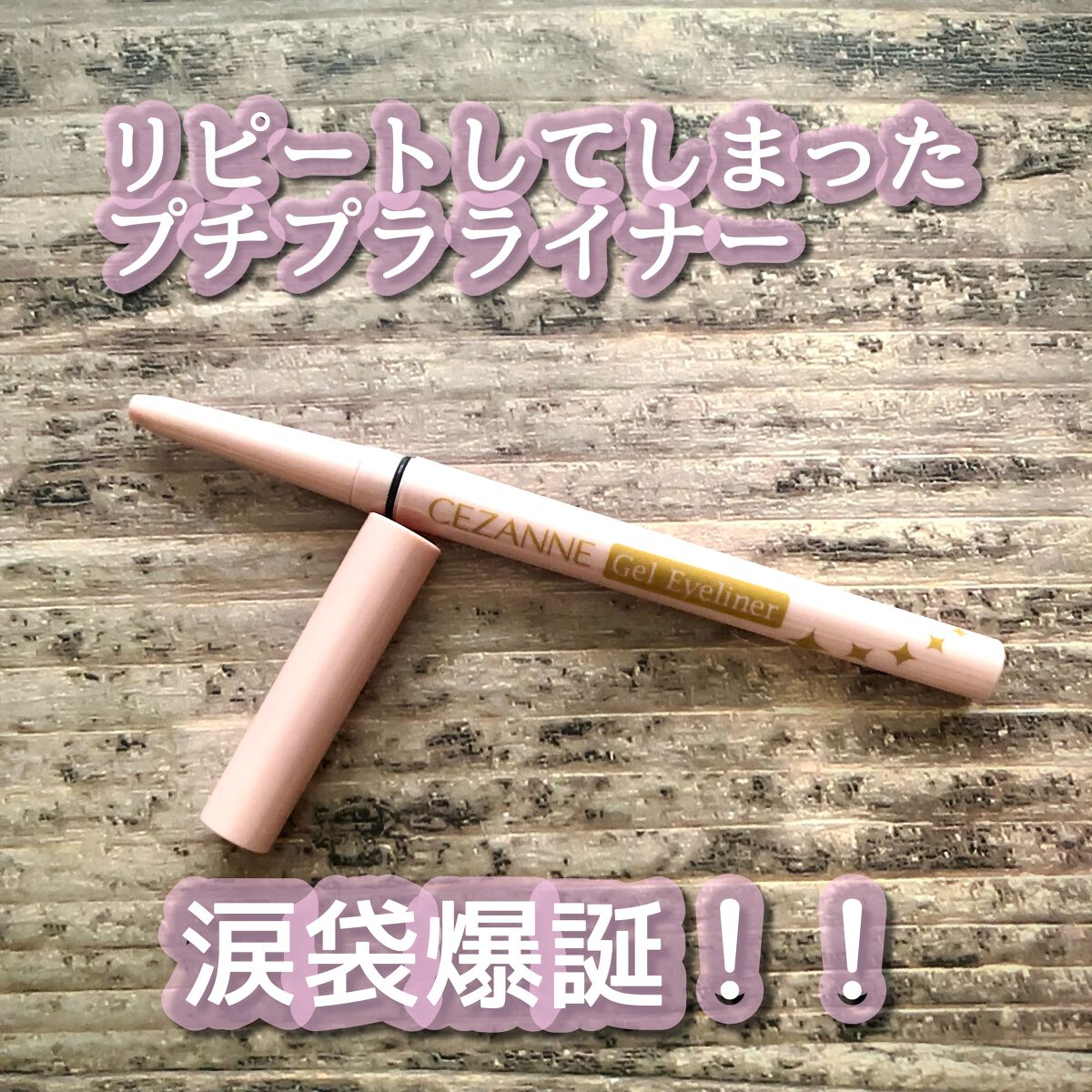 ジェルアイライナー/CEZANNE/ジェルアイライナーを使ったクチコミ（1枚目）