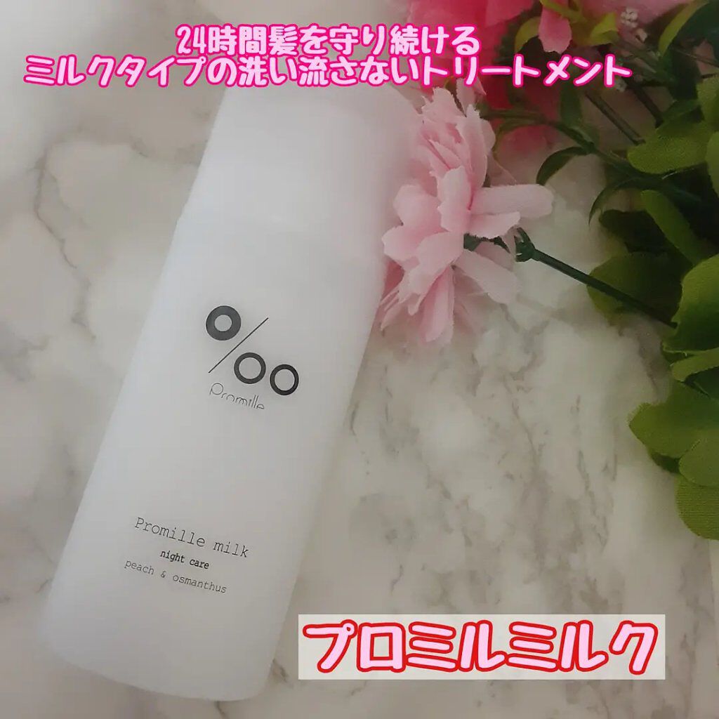 プロミルミルク/Promille/ヘアミルクを使ったクチコミ(1枚目)