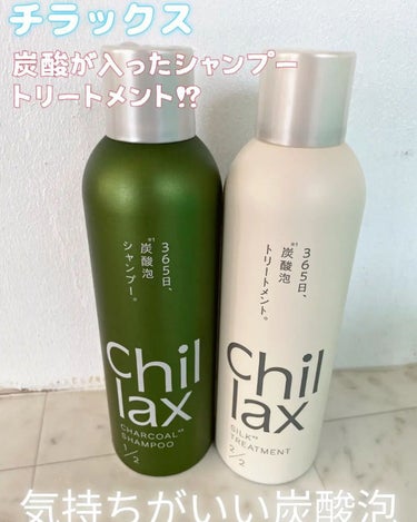 Chillax 炭酸泡シャンプー＆トリートメントのクチコミ「☆チラックス
炭酸泡シャンプー
トリートメント

濃密泡でヘアケア！
泡立て不要の墨入りの炭酸.....」（1枚目）