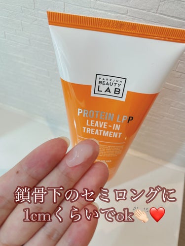 PARKJUN BEAUTY LAB LPPリーブイントリートメント/PARKJUN BEAUTY LAB/アウトバストリートメントを使ったクチコミ（2枚目）