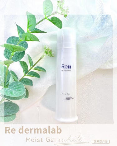 Re dermalab モイストゲルホワイトのクチコミ「〜低刺激処方&肌荒れを防ぐ有効成分配合の
美白オールインワンゲル〜
Re dermalab モ.....」（1枚目）