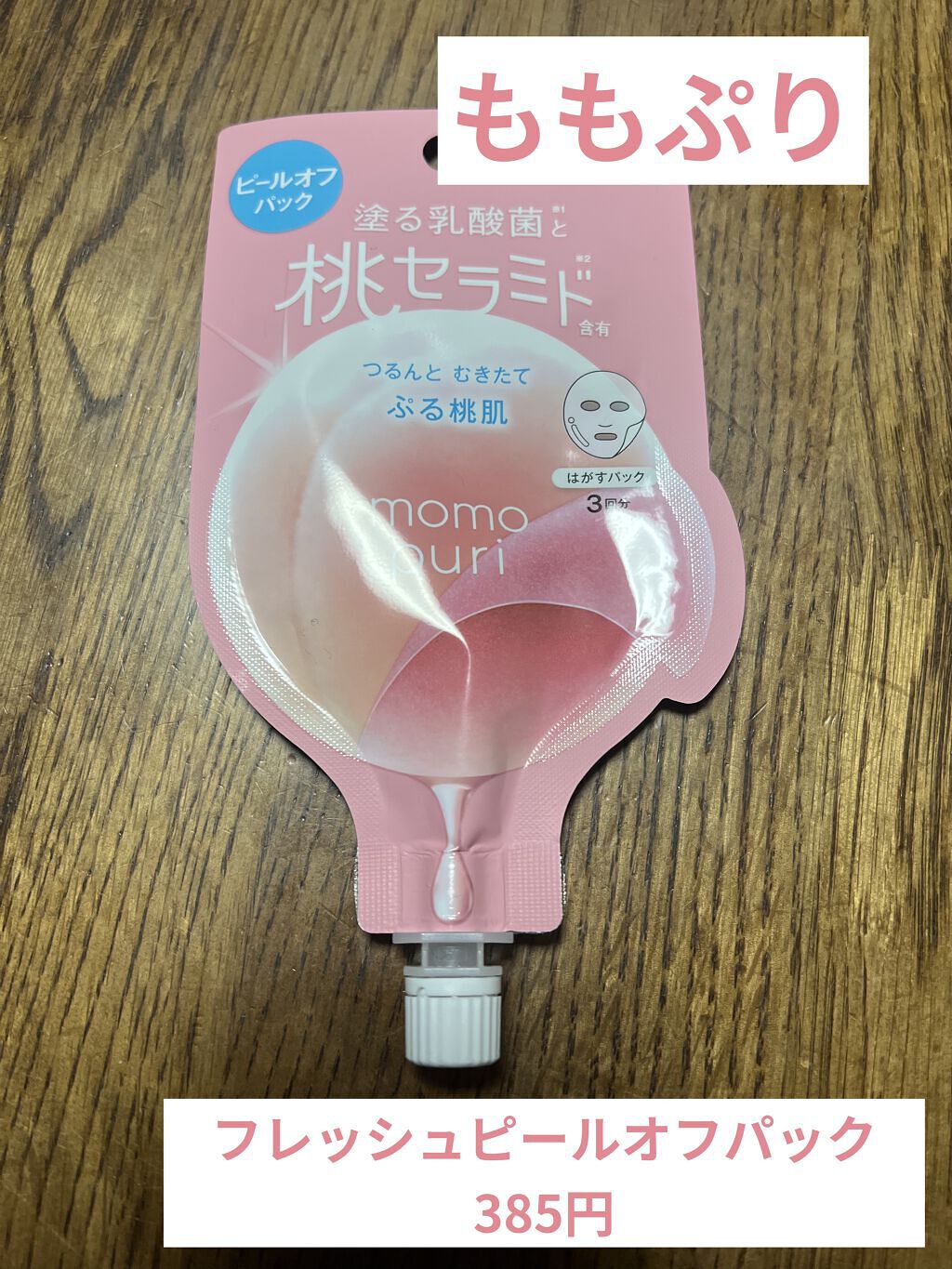 ももぷり フレッシュピールオフパック/ももぷり/ピーリングを使ったクチコミ（1枚目）