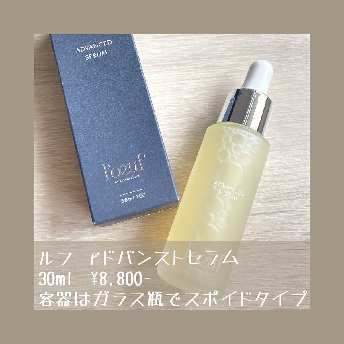 ルフ アドバンストセラム/l'oeuf by essencebase/美容液を使ったクチコミ(2枚目)
