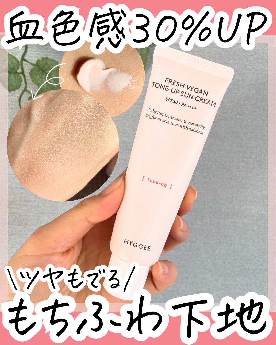 フレッシュヴィーガントーンアップサンクリーム/HYGGEE/日焼け止めクリームを使ったクチコミ（1枚目）