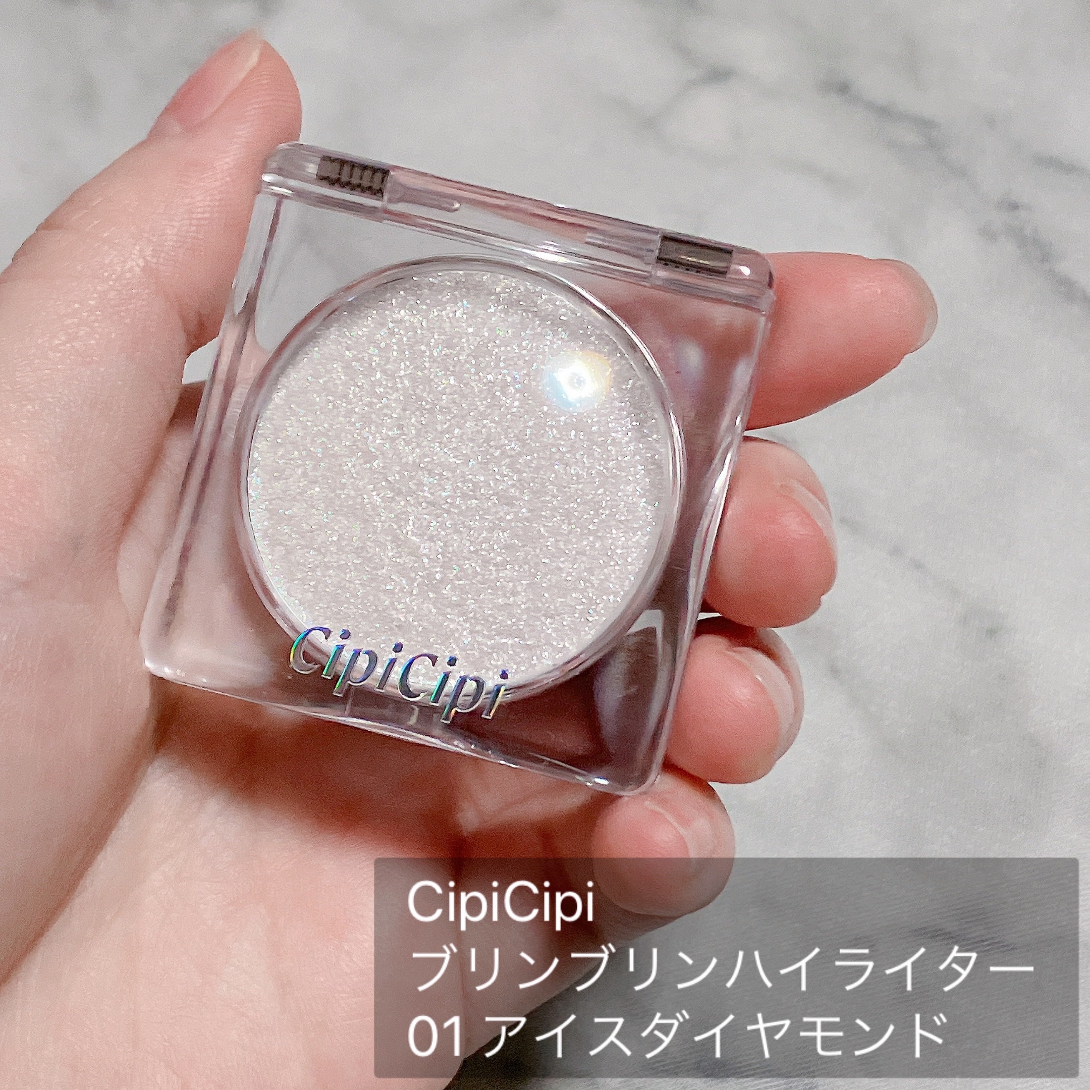 シピシピ ブリンブリンハイライター　 01 アイスダイヤモンド/CipiCipi/パウダーハイライトを使ったクチコミ（2枚目）