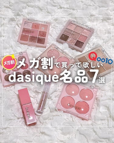 
Qoo10メガ割でチェックして欲しい
dasiqueのおすすめ商品を7つ厳選してみたよ🥹🩷
⁡
購入品と、ご提供いただいた商品半々です！
⁡
dasiqueは基本外さないから、
ブランド自体が大好き🪞