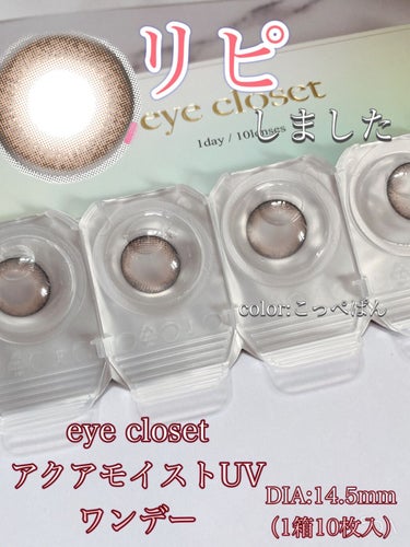 eye closet AQUA MOIST UV 1Day（アイクローゼット アクアモイストUV ワンデー）/EYE CLOSET/カラーコンタクトレンズを使ったクチコミ（1枚目）