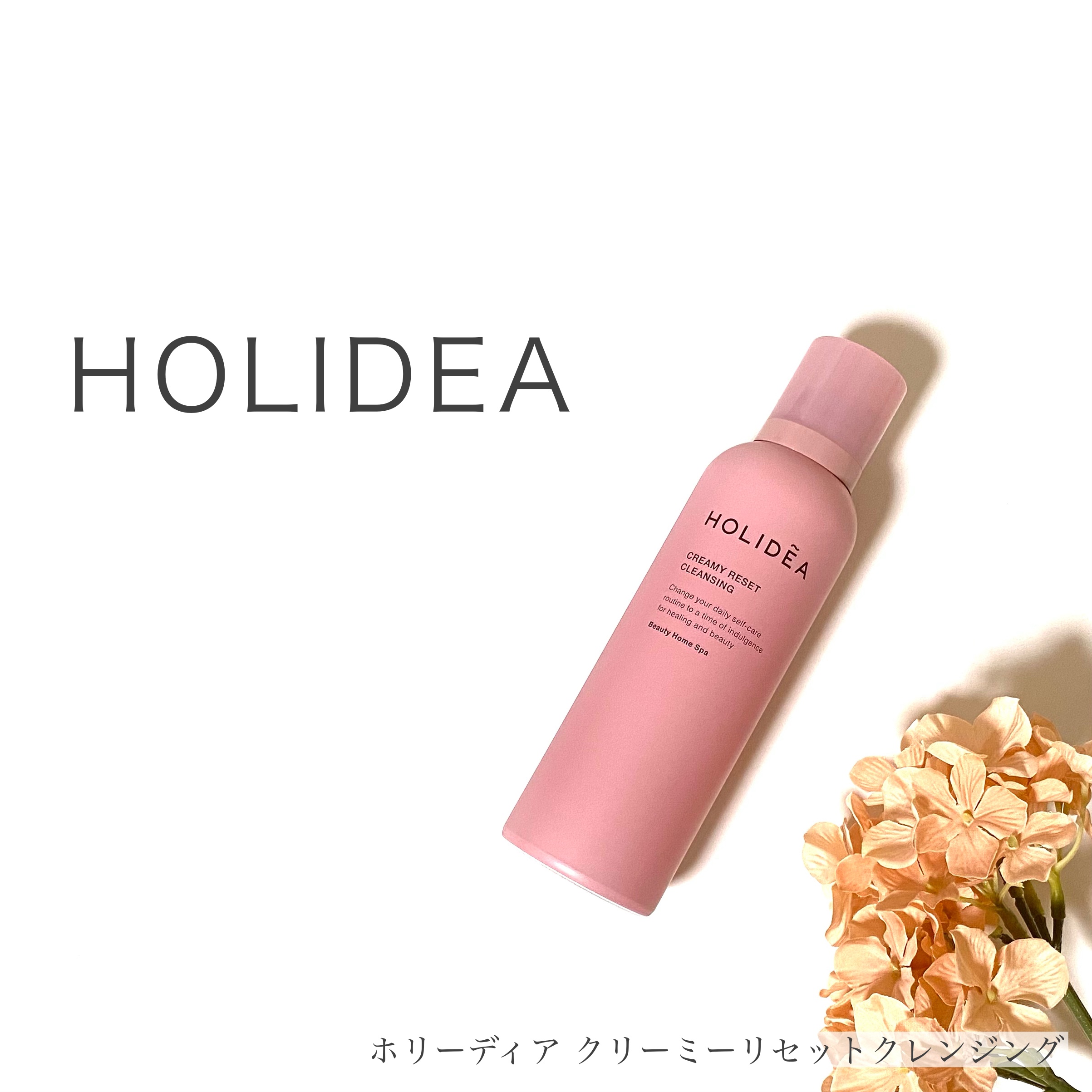 ホリーディア クリーミーリセットクレンジング/HOLIDEA/泡洗顔を使ったクチコミ（1枚目）