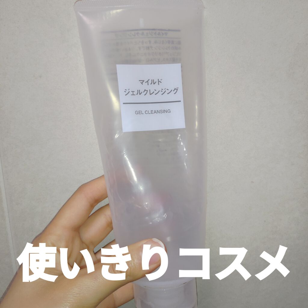 マイルドジェルクレンジング/無印良品/クレンジングジェルを使ったクチコミ(1枚目)