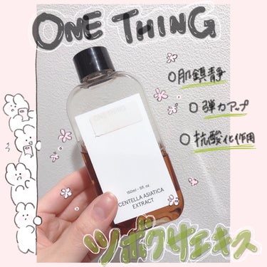 ONE THING ツボクサ化粧水のクチコミ「

今回はQoo10でいつもランキングに入ってて気になっていたワンシングの化粧水をレポします！.....」（1枚目）