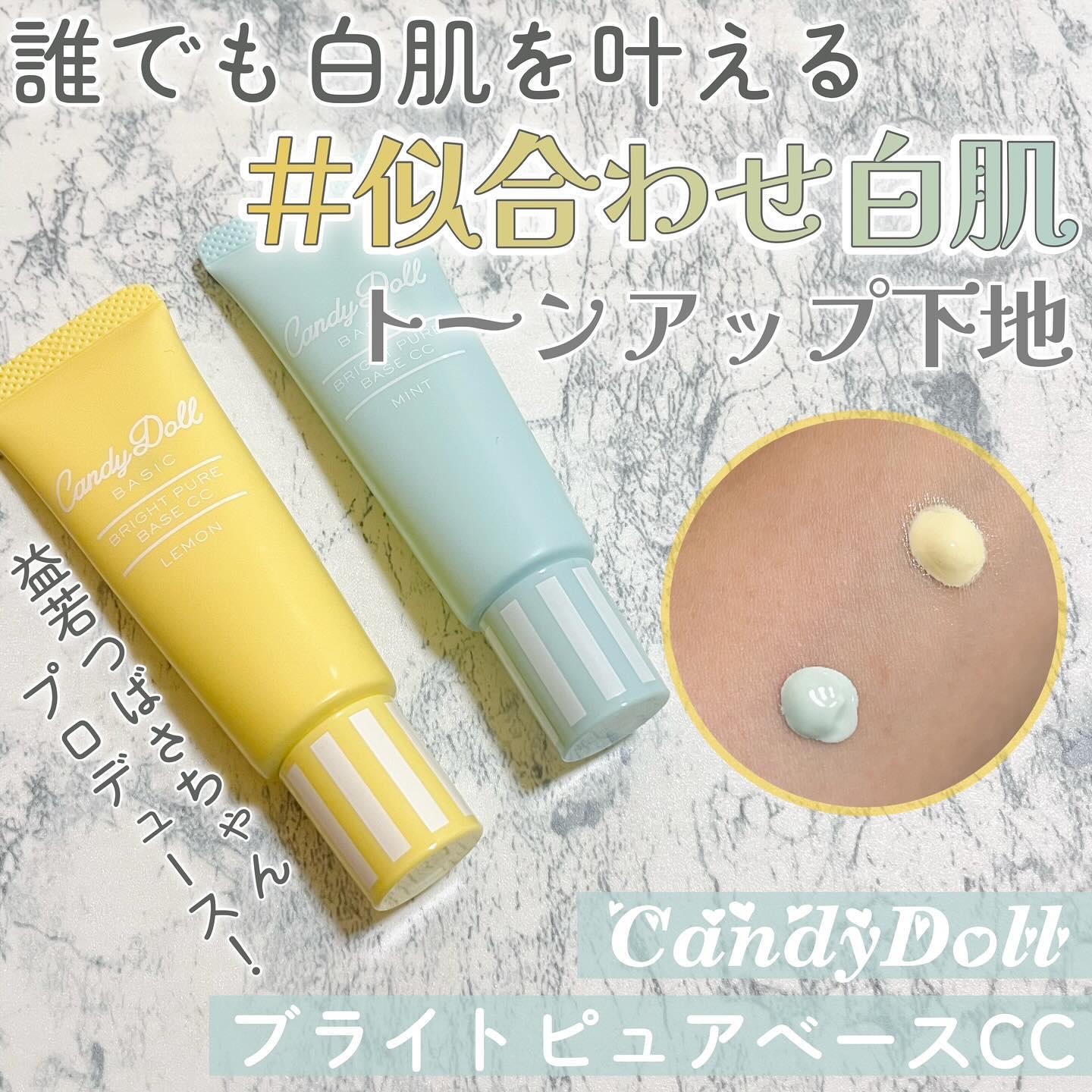 ブライトピュアベースCC/CandyDoll/CCクリームを使ったクチコミ（1枚目）