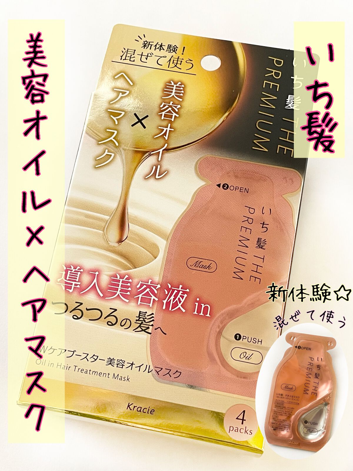 いち髪 THE PREMIUM Wケアブースター美容オイルマスク/いち髪/ヘアマスク・ヘアパックを使ったクチコミ(1枚目)