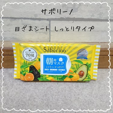 サボリーノ/目ざまシート しっとりタイプ(税込¥1,430)

寝起きの肌に貼るだけで、
洗顔、スキンケア、保湿下地まで完了する朝用シートマスク。

【使い方】
1.マスクを取りだし、左右にマスクを伸ば