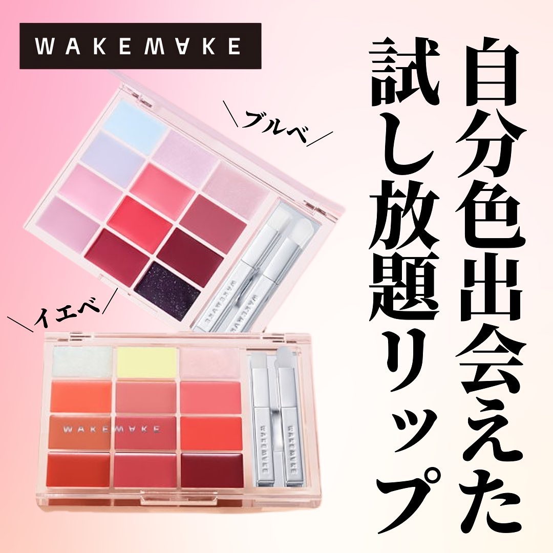 ＼3月からロフトで発売／
一生使い続けられる勢いのWAKEMAKEのリップパレット🎨

全12色入りで組み合わせはなんと144通り
明るさもカラーも自分好みにアレンジできる👩🏻‍🎨

その日の気分で明るさを変えたり
挑戦カラーをつけ