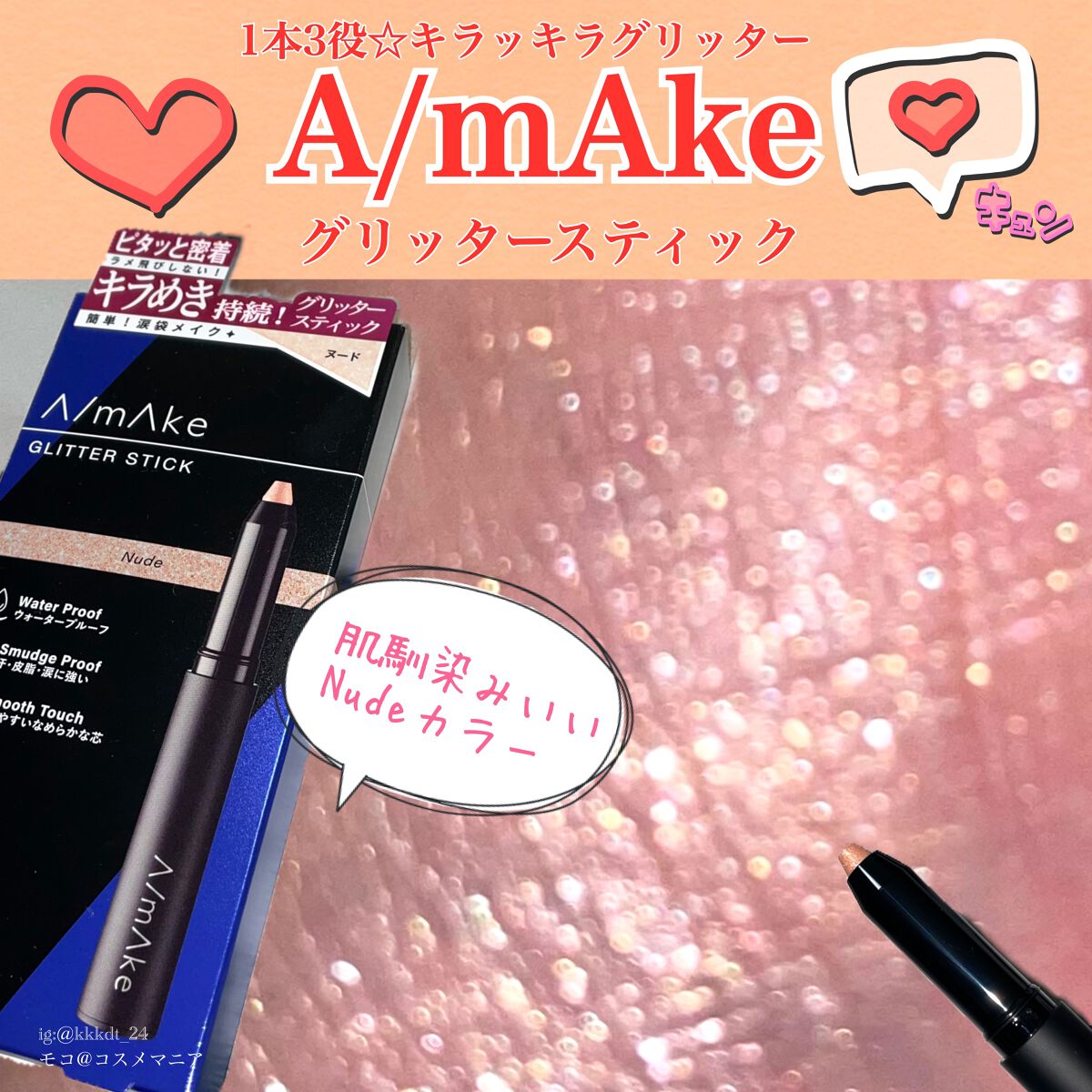 エーメイク グリッタースティック/A/mAke/グリッターを使ったクチコミ（1枚目）