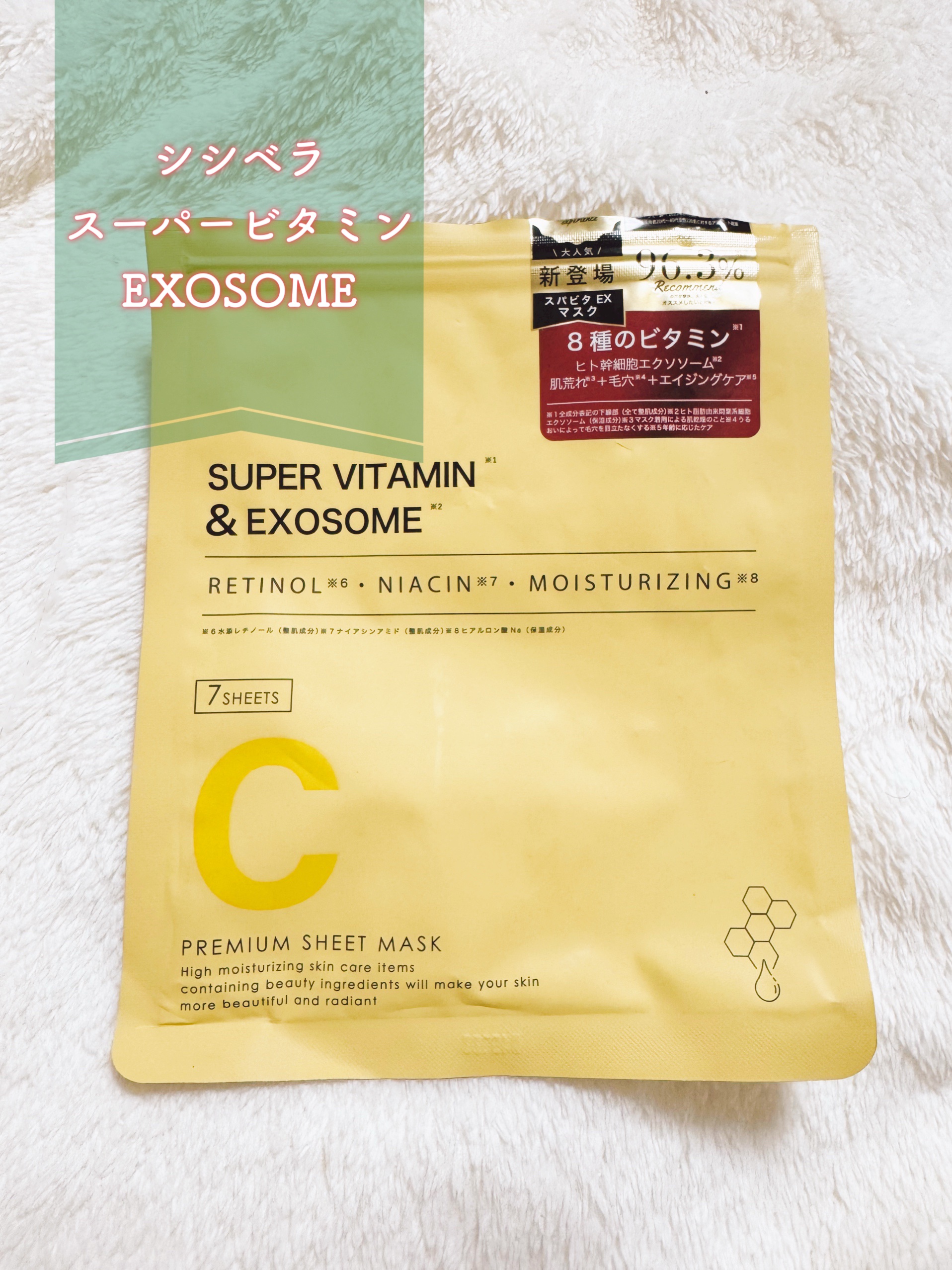 シシベラ スーパービタミン EXOSOME/CICIBELLA/シートマスク・パックを使ったクチコミ（2枚目）