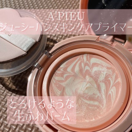 ジューシーパン スキンケアプライマー/A’pieu/化粧下地を使ったクチコミ(1枚目)