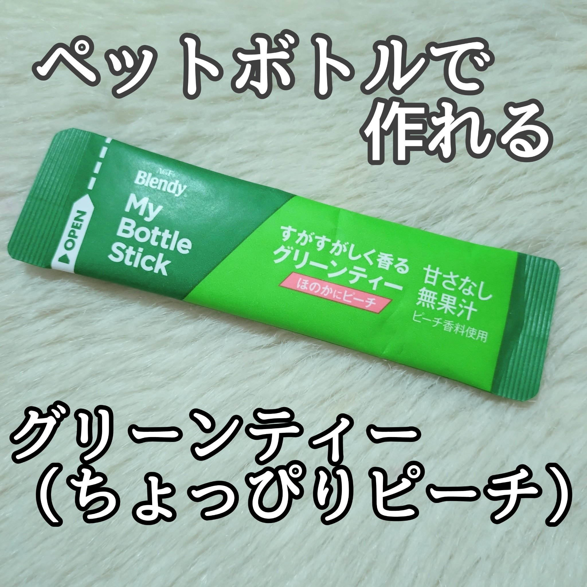 ブレンディ　マイボトルスティック/ブレンディ/ドリンクを使ったクチコミ（1枚目）