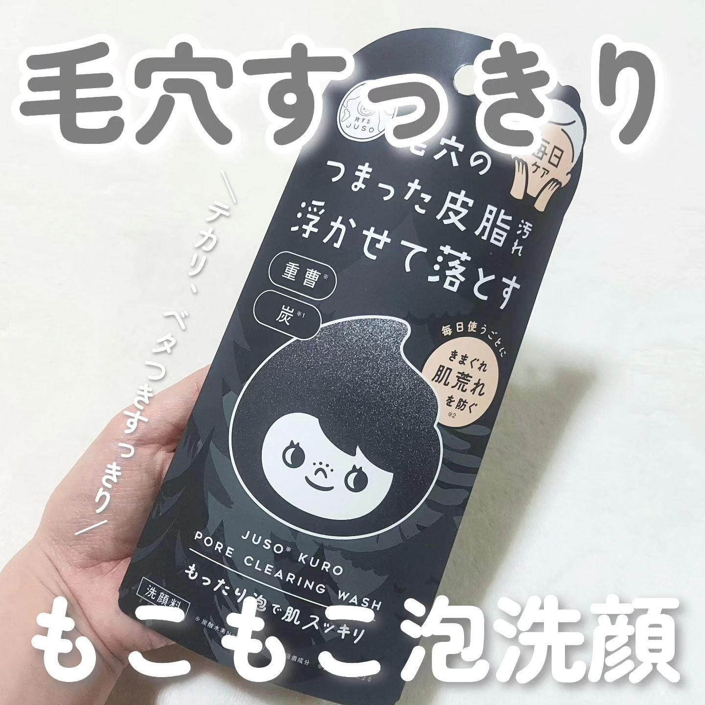 JUSO KURO WASH/旅するJUSO/洗顔フォームを使ったクチコミ（1枚目）