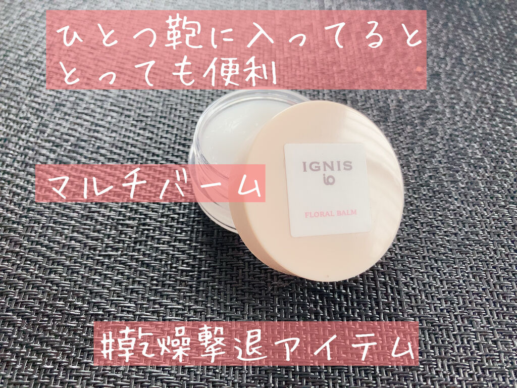 イグニス イオ フローラル バーム/IGNIS/リップバームを使ったクチコミ（1枚目）