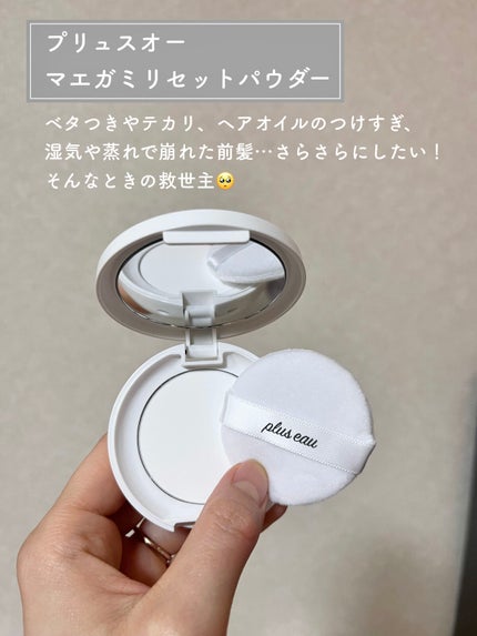 マエガミリセットパウダー/plus eau/その他スタイリングを使ったクチコミ(2枚目)