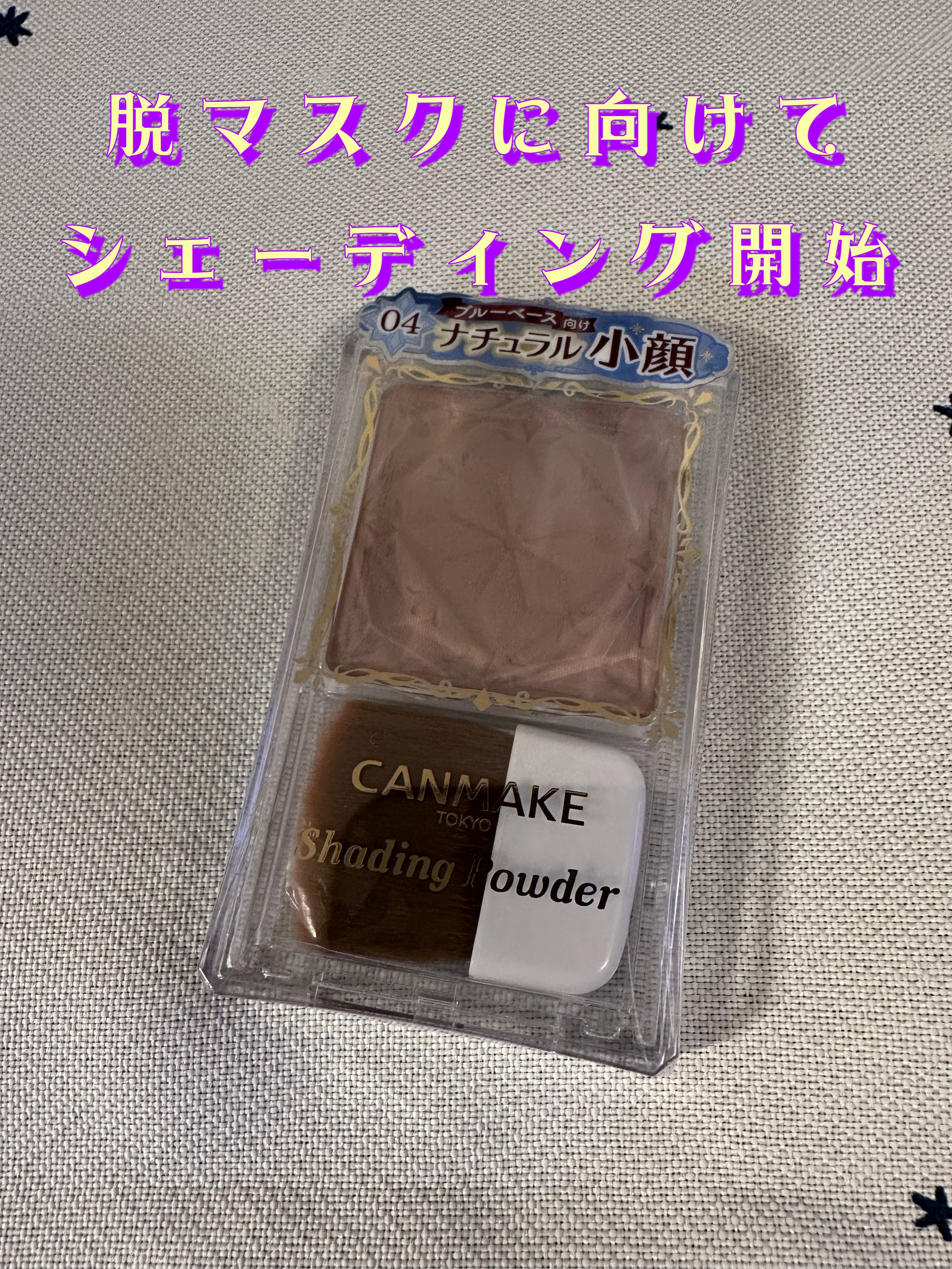 シェーディングパウダー/キャンメイク/シェーディングを使ったクチコミ（1枚目）