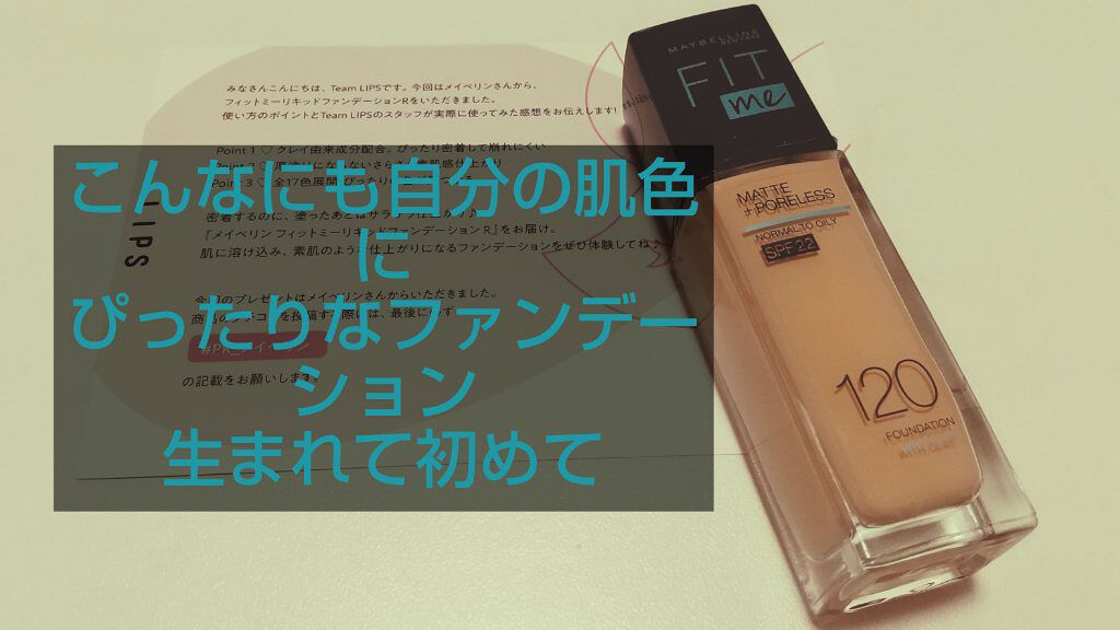 フィットミー リキッドファンデーション R/MAYBELLINE NEW YORK/リキッドファンデーションを使ったクチコミ(1枚目)