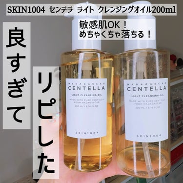 SKIN1004 センテラ ライト クレンジングオイルのクチコミ「大好きなクレンジングオイル♥️リピしてます❗️
新しいブランドなんだけど超優秀なので試してほし.....」（1枚目）